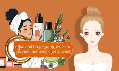 ផលិតផលសម្រស់