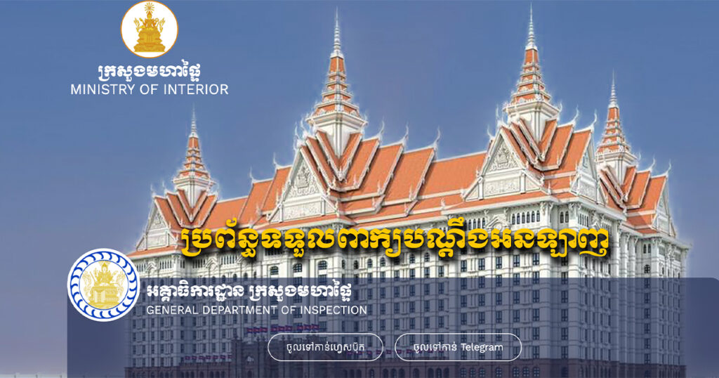 Online Complaint System of Interior Ministry