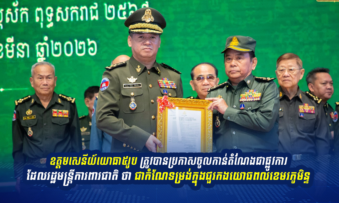 ប្រកាសចូលកាន់តំណែងរបស់ឧត្តមសេនីយ៍យោធា៥រូប រដ្ឋមន្ត្រីការពារជាតិ ថា ជាកំណែទម្រង់កងយោធពលខេមរភូមិន្ទ