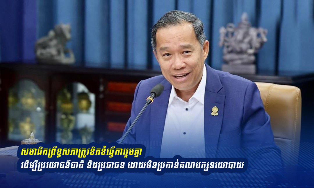 អនុប្រធានព្រឹទ្ធសភាប្រាប់សមាជិកព្រឹទ្ធសភាត្រូវធ្វើការរួមគ្នាដោយមិនប្រកាន់បក្សនយោបាយ