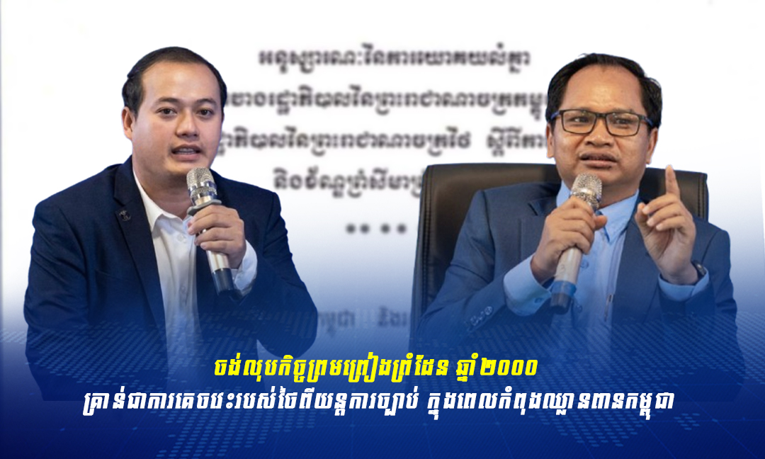 ថៃមិន​អាច​លុប​ MOU ឆ្នាំ២០០០ បានទេ ដោយអ្នកវិភាគ ថា ជាការគេចវេះរបស់ថៃពីយន្តការច្បាប់ ក្នុងពេលកំពុងឈ្លានពានកម្ពុជា