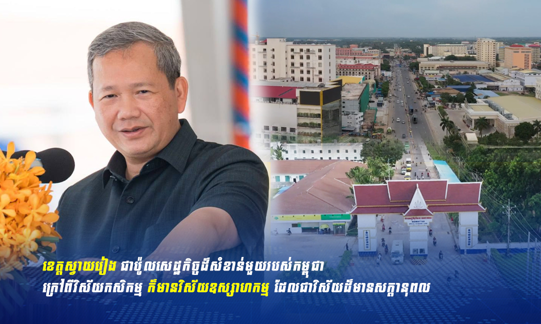 សម្ដេច ហ៊ុន ម៉ាណែត ថា ទៅអនាគត ខេត្តស្វាយរៀងនឹងក្លាយជាតំបន់ឧស្សាហកម្មដ៏ធំរបស់កម្ពុជា