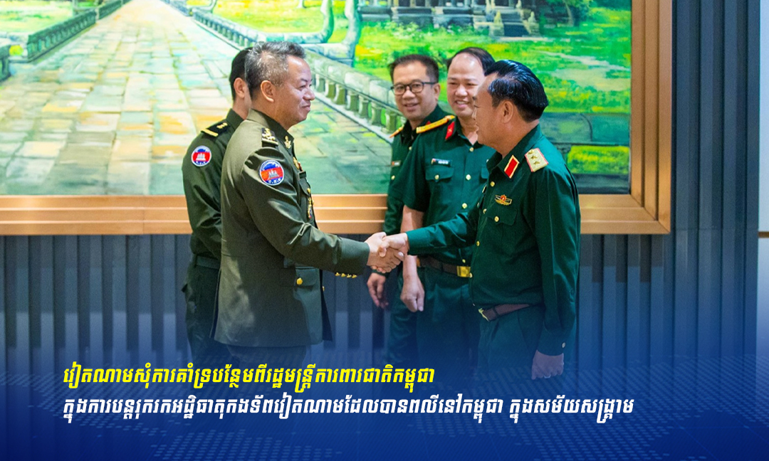 មន្ត្រីយោធាវៀតណាមសុំការគាំទ្របន្ថែមពីរដ្ឋមន្រ្តី ទៀ សីហា ក្នុងការរុករកអដ្ឋិធាតុកងទ័ពខ្លួនពលីនៅកម្ពុជា