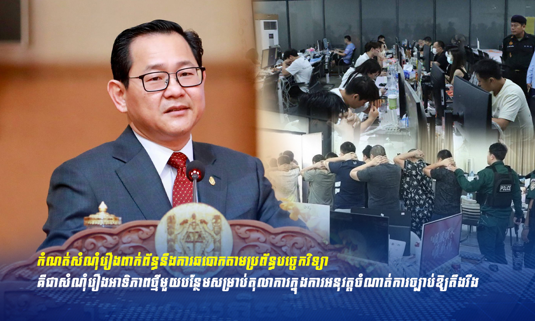 បទល្មើសឆបោកតាមអនឡាញ បានកំណត់ជាសំណុំរឿងអាទិភាពសម្រាប់តុលាការក្នុងការអនុវត្តចំណាត់ការច្បាប់ឱ្យតឹងរឹង