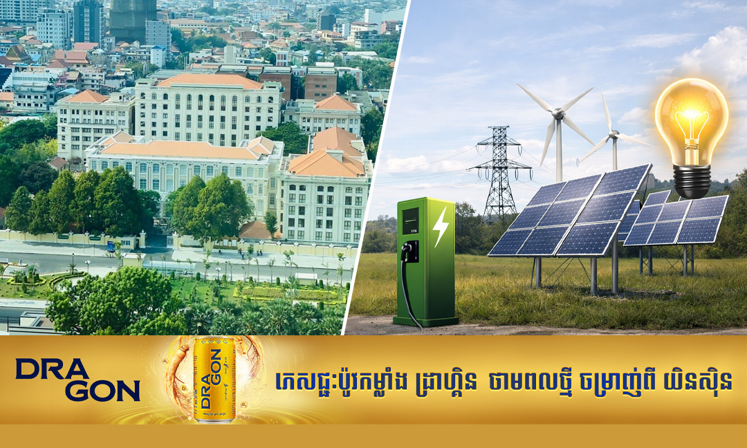 ក្រសួង ស្ថាប័នរដ្ឋ ចាប់ផ្ដើមសន្សំសំចៃថាមពល ក្នុងពេលវិបត្តិជាសកលប្រេងឥន្ទនៈ និងថាមពល