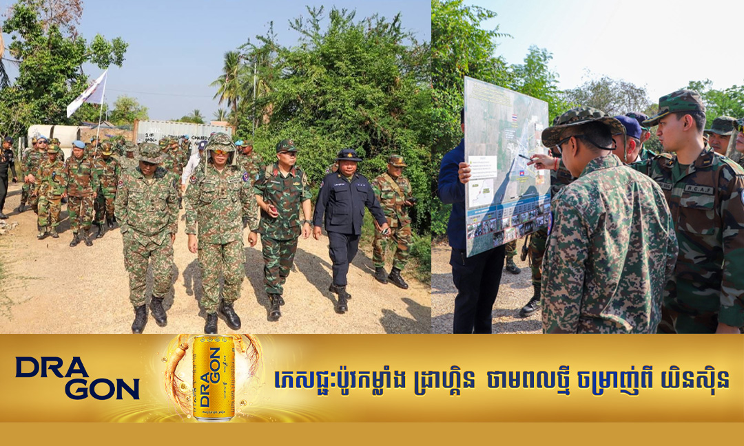 កម្ពុជា​សម្របសម្រួល​ក្រុម AOT ចុះពិនិត្យ​ស្ថានភាព​ព្រំដែន ​នៅតំបន់ភូមិព្រៃចាន់