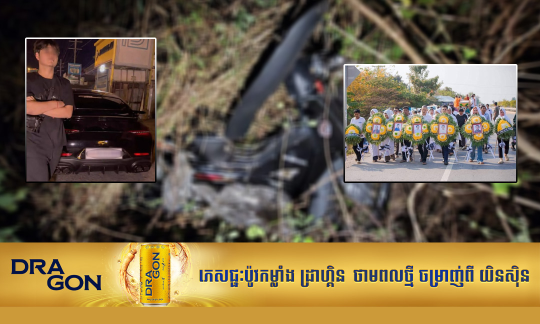 អ្នកវិភាគ ចេញប្រតិកម្ម ជុំវិញករណីគ្រោះថ្នាក់ចរាចរណ៍ដែលបង្កឡើងដោយកូនអ្នកធំ