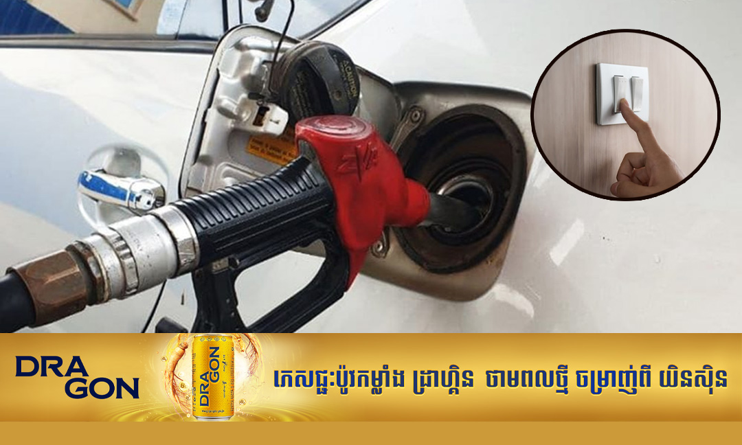 ក្រសួងវប្បធម៌ ណែនាំឱ្យសន្សំសំចៃប្រេងឥន្ធនៈ និងអគ្គិសនី ខណៈរងវិបត្តិពីសង្គ្រាមមជ្ឈិមបូព៌ា