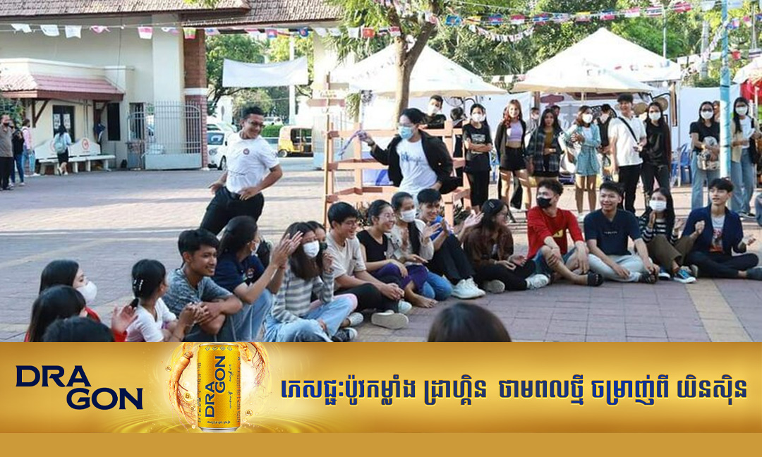 ក្រសួងអប់រំ ណែនាំដល់គ្រឹះស្ថានសាធារណៈ និងឯកជន​ លេងល្បែងប្រជាប្រិយខ្មែរ ត្រៀមអបអរបុណ្យចូលឆ្នាំថ្មី