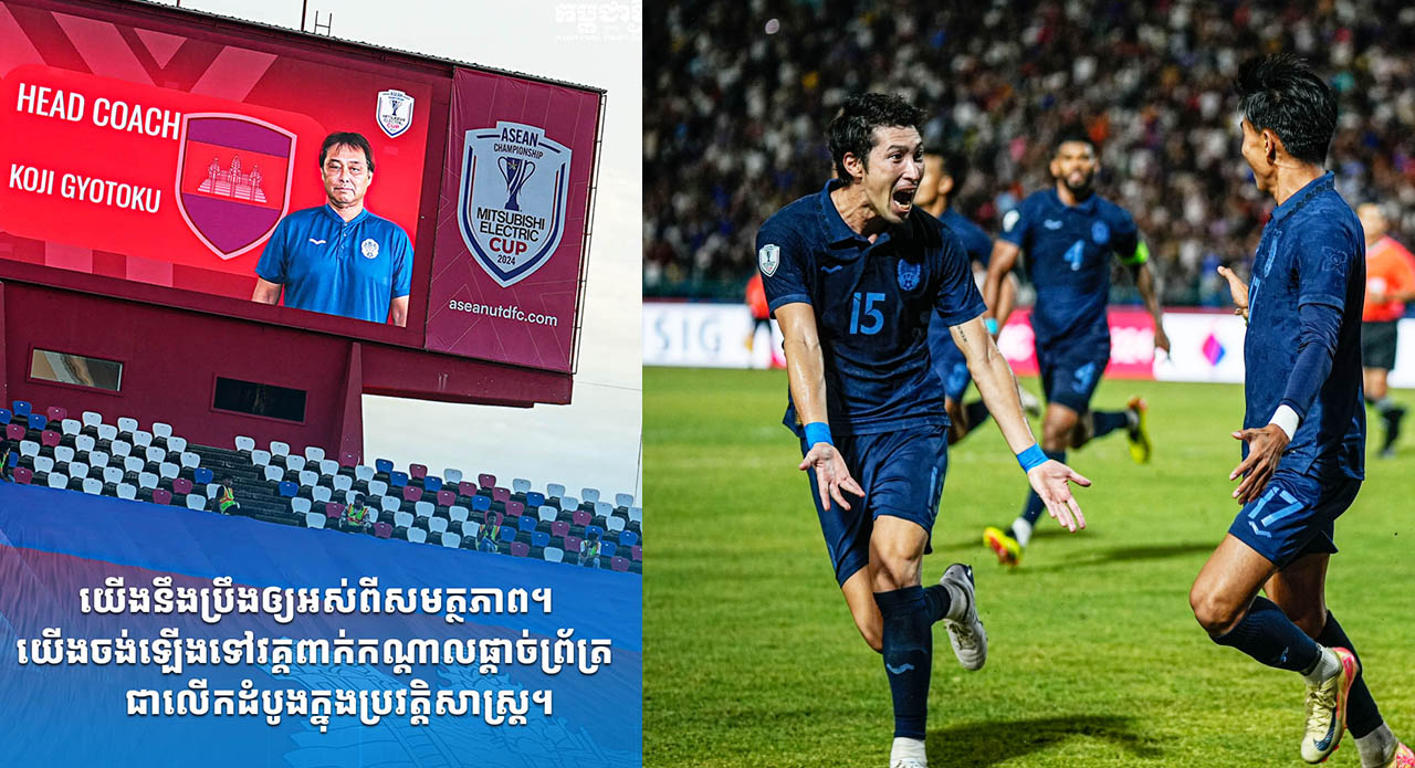 លោក Koji ប្តេជ្ញា​នាំ ក្រុម​កម្ពុជា​ ឆ្លង​ឲ្យ​ផុត​វគ្គ​​ក្នុង​ពូលពានអាស៊ាន ឆ្នាំ​នេះ