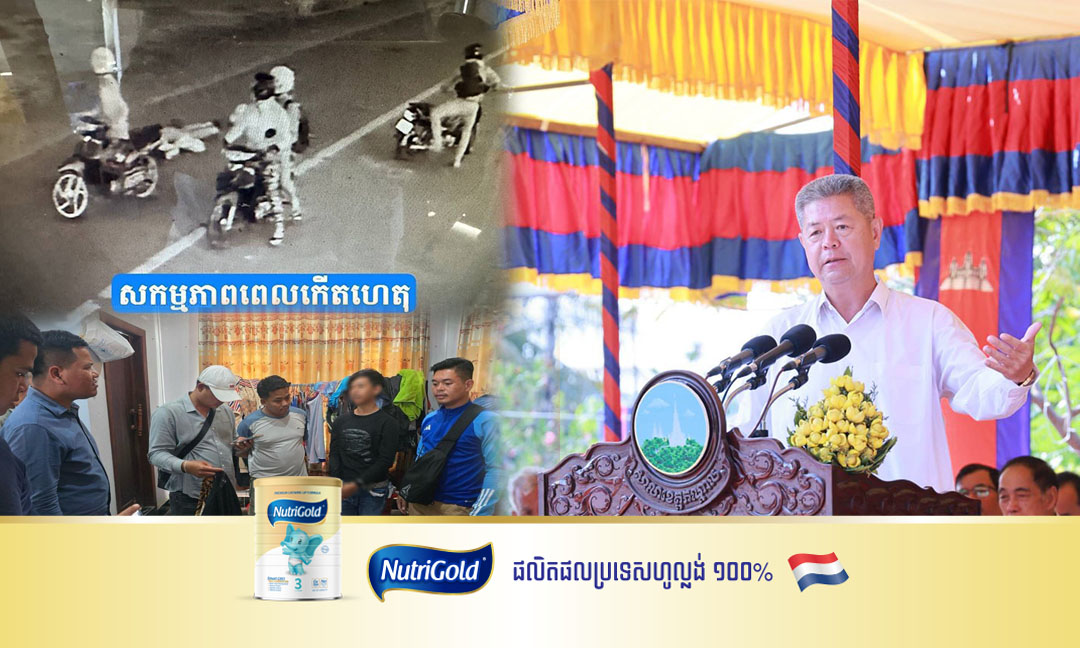 អភិបាលខេត្តកណ្ដាល កោតសរសើរដល់អាជ្ញាធរមានសមត្ថកិច្ចស្រុកអង្គស្នួល ក្នុងប្រតិបត្តិការរយៈពេលពីរថ្ងៃបង្ក្រាបក្រុមចោរប្លន់ធាក់យកម៉ូតូ