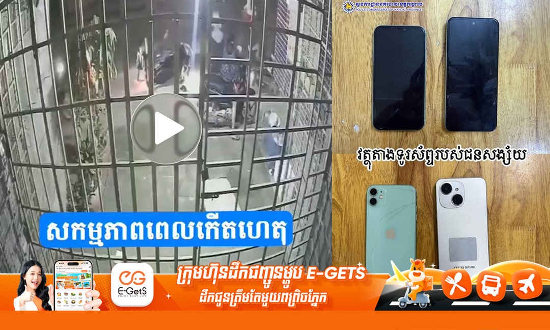 នគរបាលខេត្តកណ្ដាល សហការជាមួយនគរបាលខេត្តកំពង់ស្ពឺឃាត់ខ្លួនក្រុមកាប់ប្លន់៦នាក់ ខណៈ៦នាក់ទៀតកំពុងគេចខ្លួន