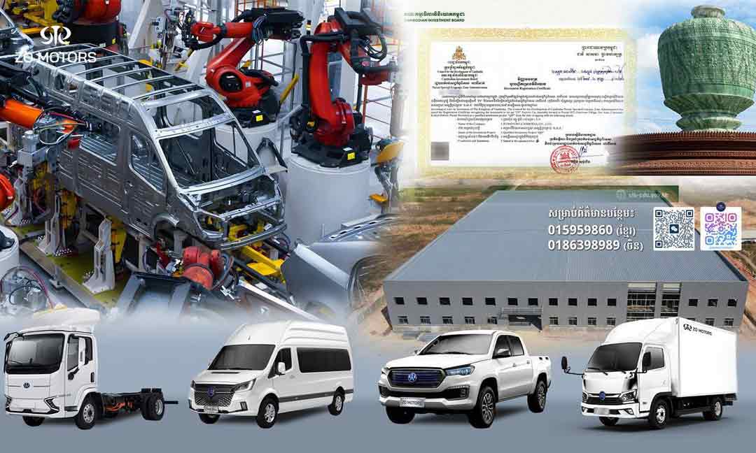 រោងចក្របង្គុំ និងតម្លើងរថយន្តពាណិជ្ជកម្មអគ្គិសនីខ្នាតធំដំបូងគេរបស់ ZO MOTORS នៅខេត្តពោធិ៍សាត់ ទទួលបានអាជ្ញាប័ណ្ណផលិតកម្មជាផ្លូវការ ក្នុងគម្រោងវិនិយោគ៤៦ លានដុល្លារ