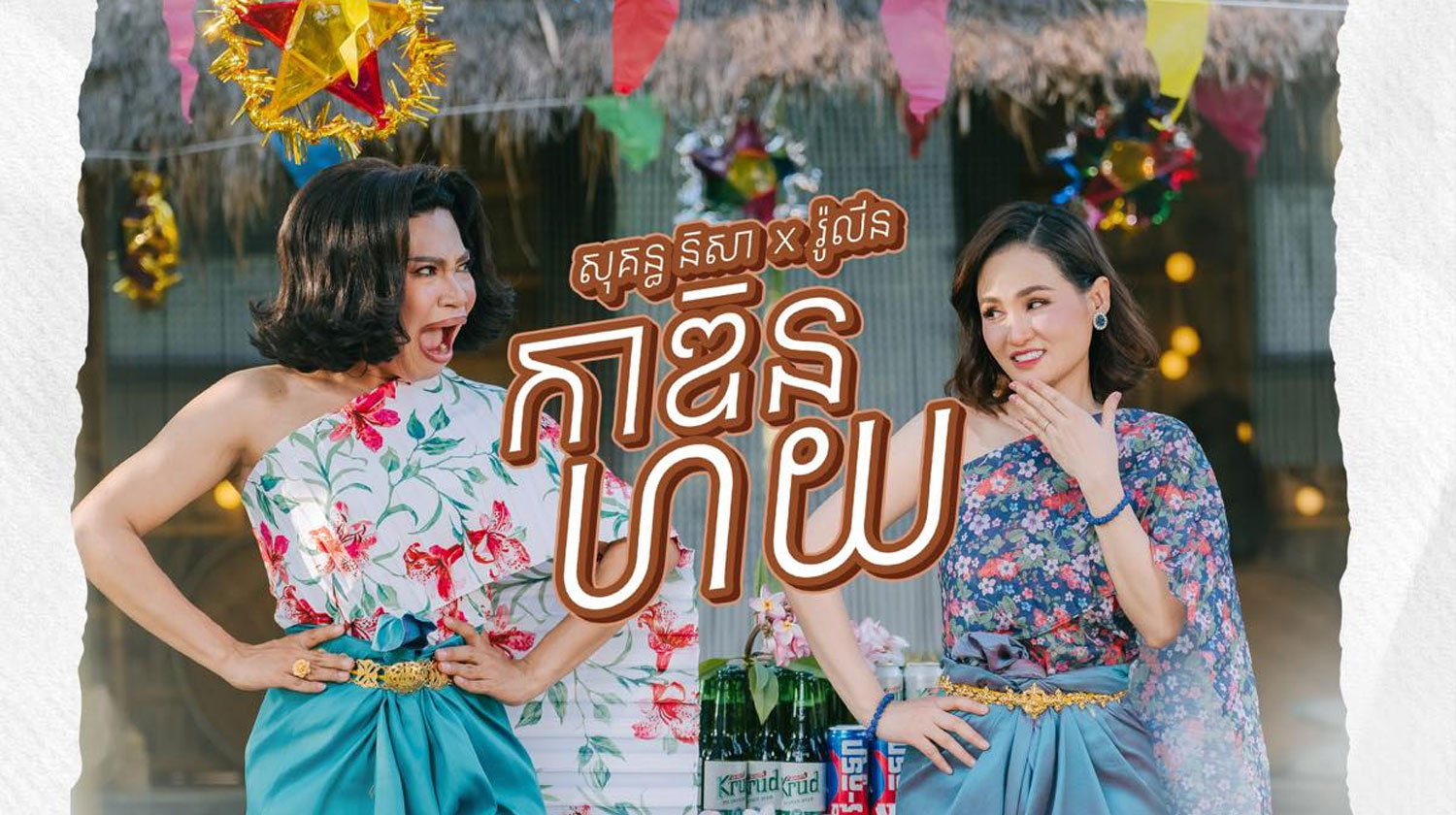 ចម្រៀងរួមគ្នា នីសា-រ៉ូលីន បទ«កាឌិនហយ» កាន់តែអង្រួនបេះដូងអ្នកគាំទ្រ ក្រោយចេញ Full MV