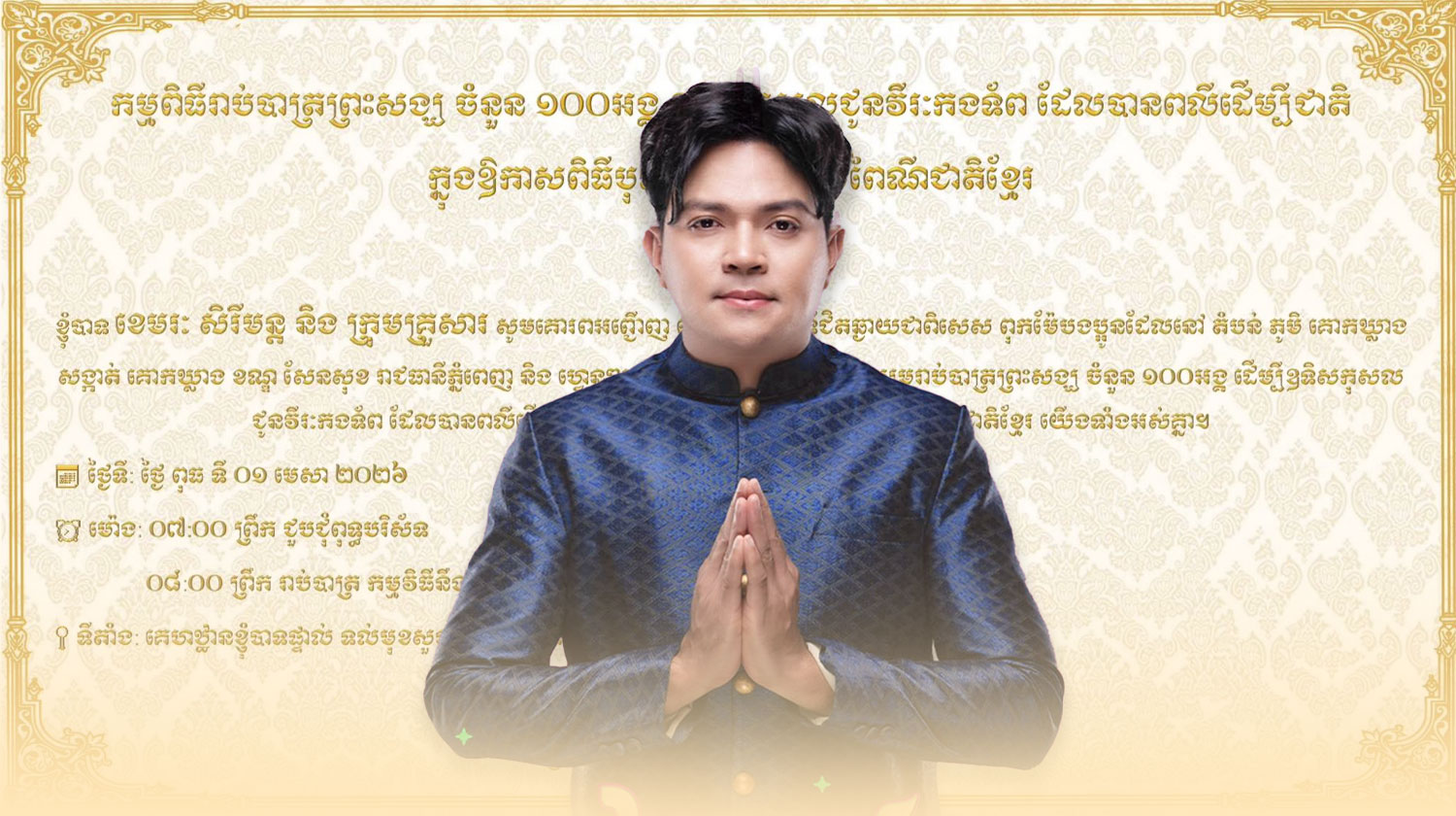 ខេមរៈ សិរីមន្ត គ្រោងធ្វើបុណ្យរាប់បាត្រដើមខែក្រោយនេះ ដើម្បីឧទ្ទិសដល់វីរកងទ័ព និងអញ្ជើញសាធារណជនចូលរួម