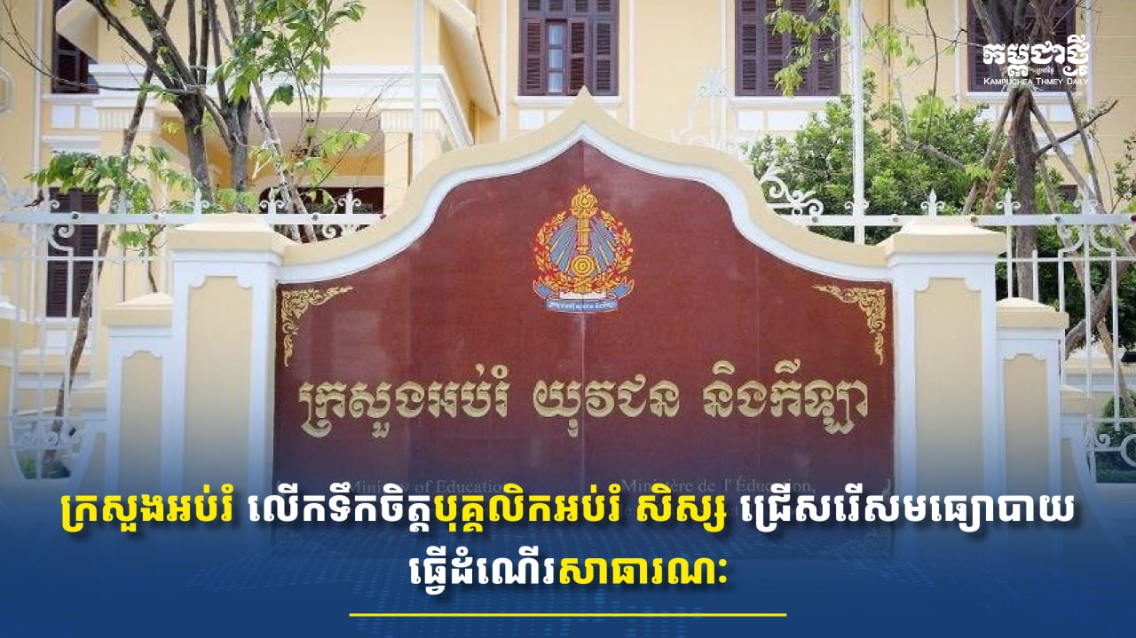 ក្រសួងអប់រំ លើកទឹកចិត្តឱ្យរៀបចំសិក្ខាសាលា និងកិច្ចប្រជុំអនឡាញ សន្សំសំចៃប្រេងនិងអគ្គិសនី