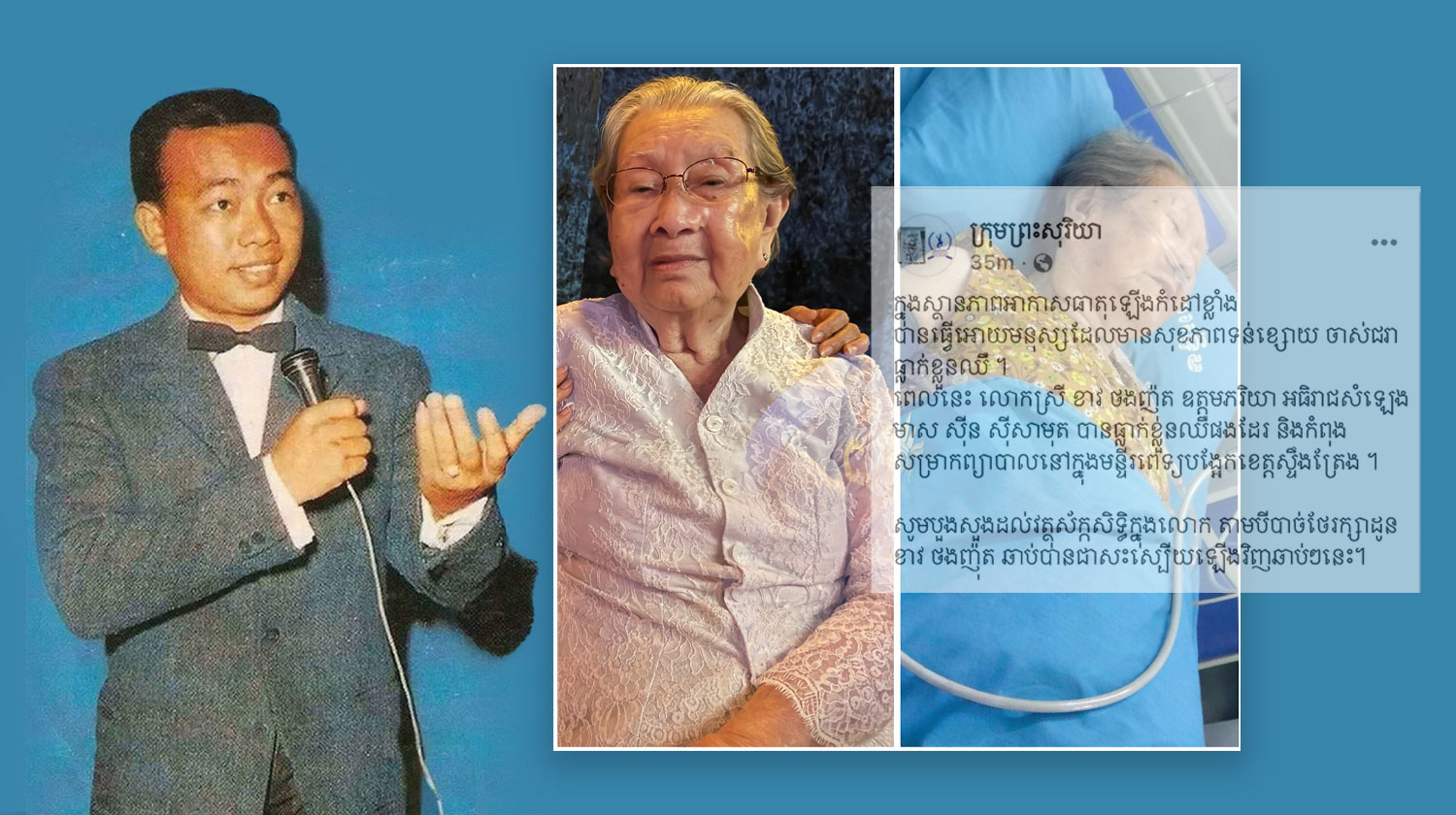 ភរិយា អធិរាជសំឡេងមាស ស៊ីន ស៊ីសាមុត ធ្លាក់ខ្លួនឈឺ កំពុងសម្រាកព្យាបាលនៅមន្ទីរពេទ្យបង្អែកខេត្តស្ទឹងត្រែង