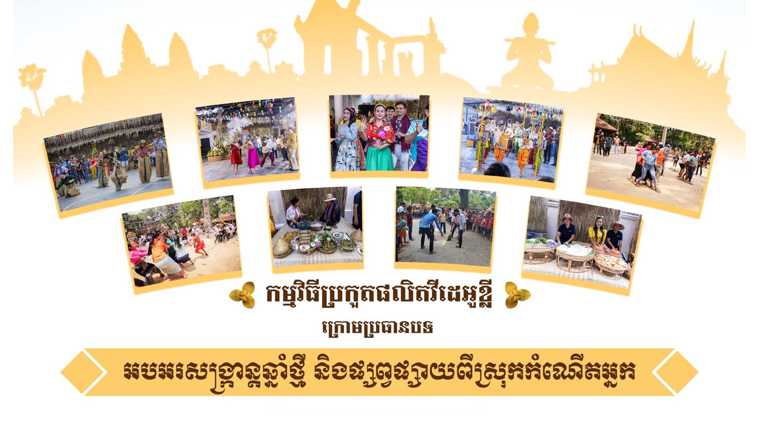 សមាគមសិល្បករខ្មែរ បើកប្រកួតវីដេអូខ្លី «លេងសង្ក្រាន្ត មកលេងស្រុកខ្ញុំ» ជំរុញផ្សព្វផ្សាយទេសចរណ៍ និងវប្បធម៌ជាតិ