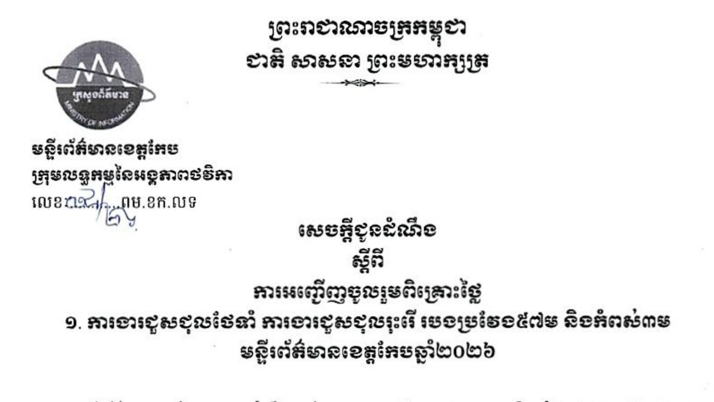 សេចក្ដីជូនដំណឹងស្ដីពី ការអញ្ជើញចូលរួមពិគ្រោះថ្លៃ ការងារជួសជុលថែទាំ ការងារជួសជុលរុះរើ របងប្រវែង ៥៧ម និងកំពស់ ៣ម មន្ទីរព័ត៌មានខេត្តកែប ឆ្នាំ២០២៦