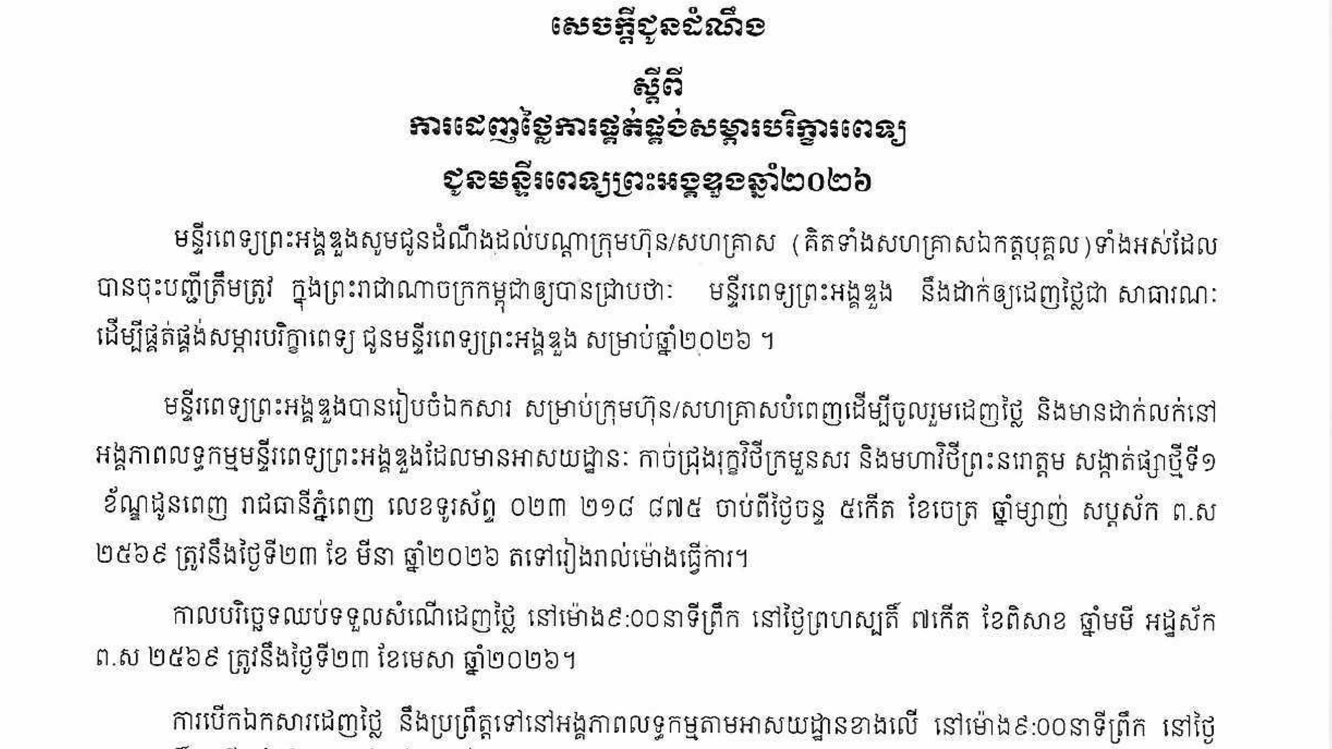 សេចក្ដីជូនដំណឹង ស្ដីពីការដេញថ្លៃការផ្គត់ផ្គង់សម្ភារបរិក្ខារពេទ្យ ជូនមន្ទីរពេទ្យព្រះអង្គឌួងឆ្នាំ ២០២៦