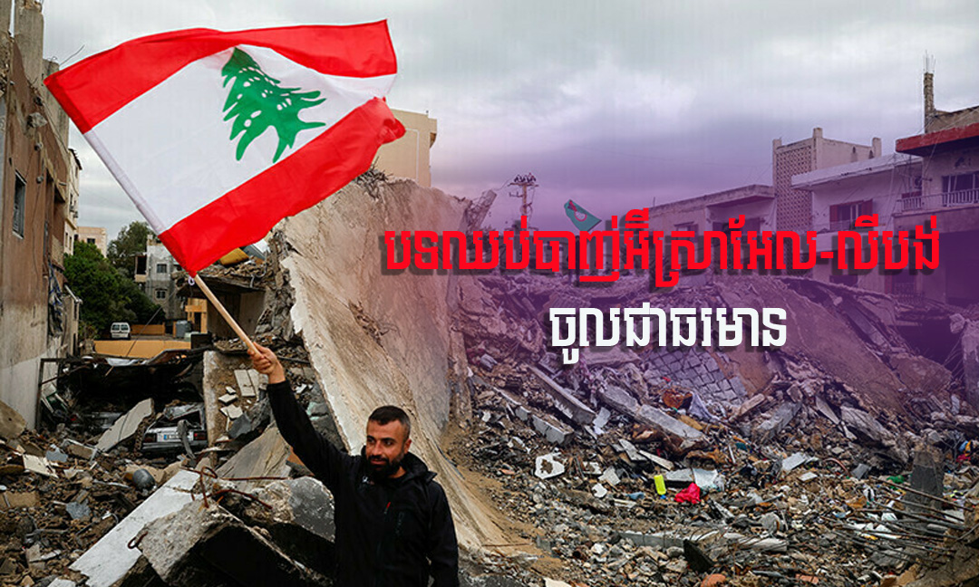 បទឈប់បាញ់១០ថ្ងៃ រវាងអ៊ីស្រាអែលនិងលីបង់ ចូលជាធរមានហើយ