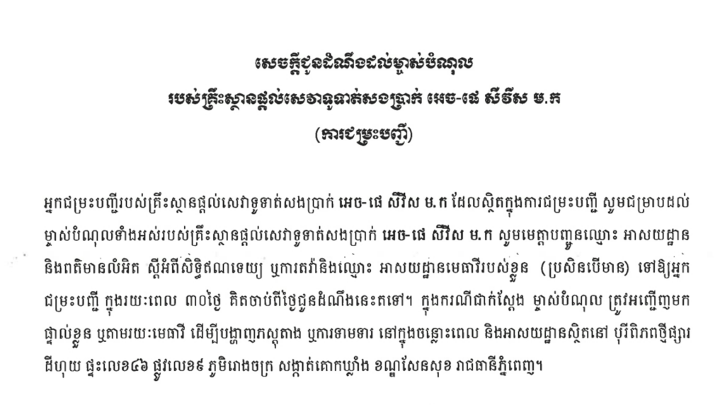 សេចក្ដីជូនដំណឹងដល់ម្ចាស់បំណុលរបស់គ្រឹះស្ថានផ្ដល់សេវាទូទាត់សងប្រាក់ អេច-ផេ សឺវីស ម.ក