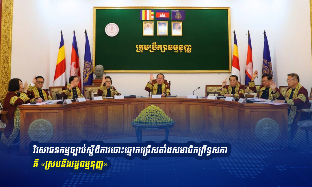 វិសោធនកម្មច្បាប់បោះឆ្នោតព្រឹទ្ធសភា ត្រូវបានក្រុមប្រឹក្សាធម្មនុញ្ញ ពិនិត្យថា ត្រឹមត្រូវតាមរដ្ឋធម្មនុញ្ញ