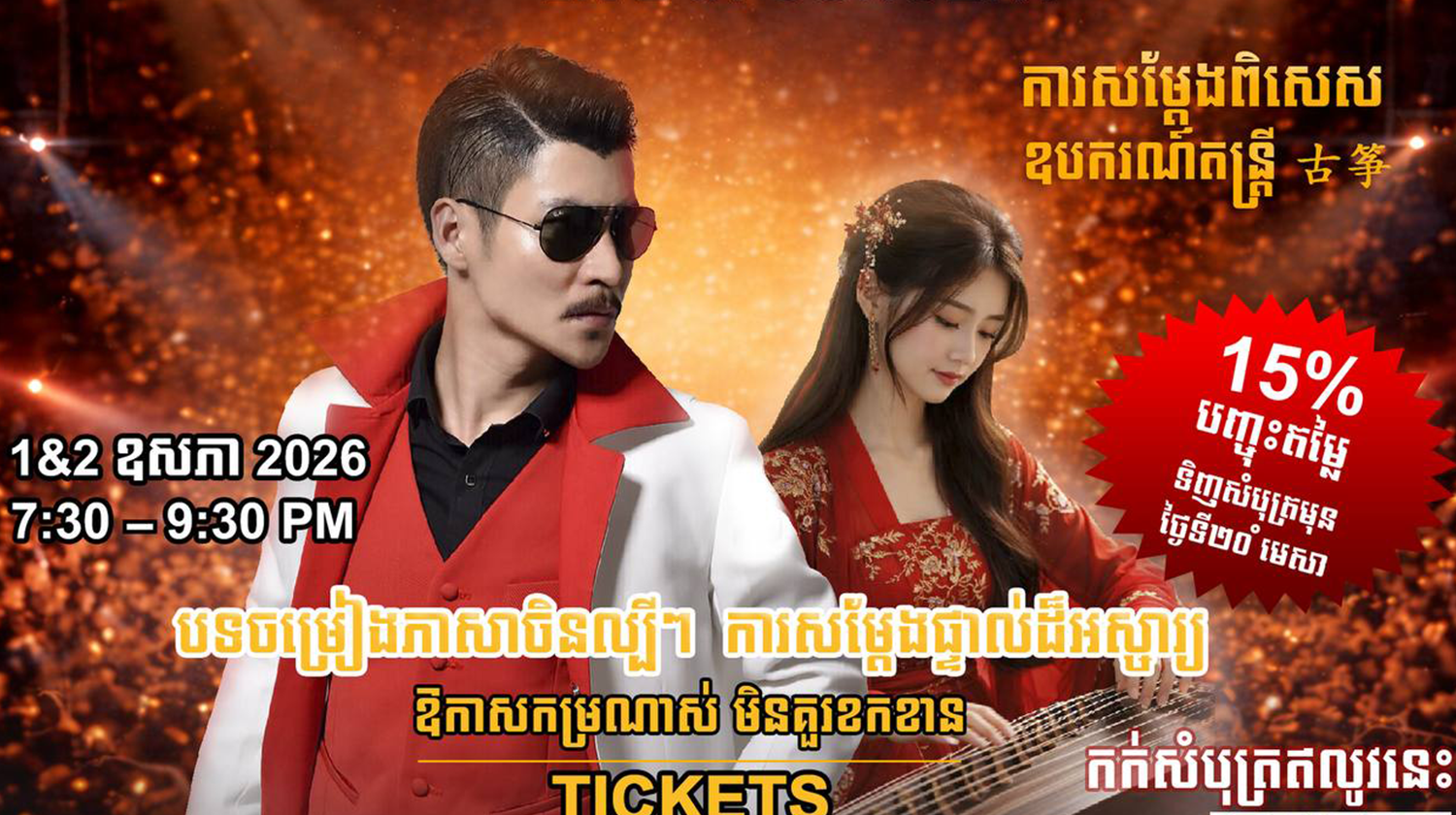 ត្រៀមខ្លួនសម្រាប់យប់ពិសេសមួយ ដែលមិនគួរឲ្យខកខាន!