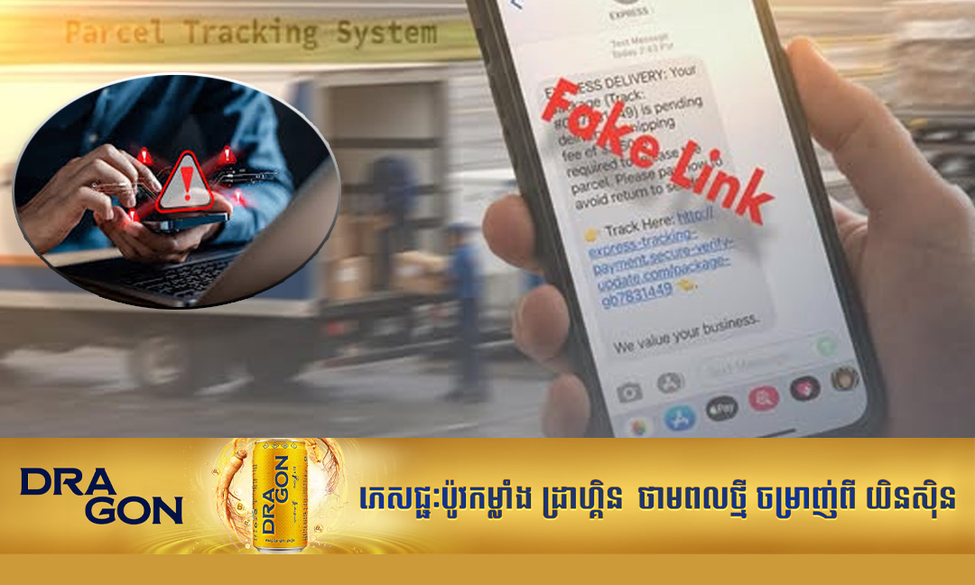 ស្ថាប័នជំនាញ ប្រាប់ឱ្យប្រុងប្រយ័ត្ន តំណភ្ជាប់ក្លែងក្លាយទម្រង់តាមដាន​កញ្ចប់បញ្ញើ ដែលអាចលួចគណនីធនាគារ​