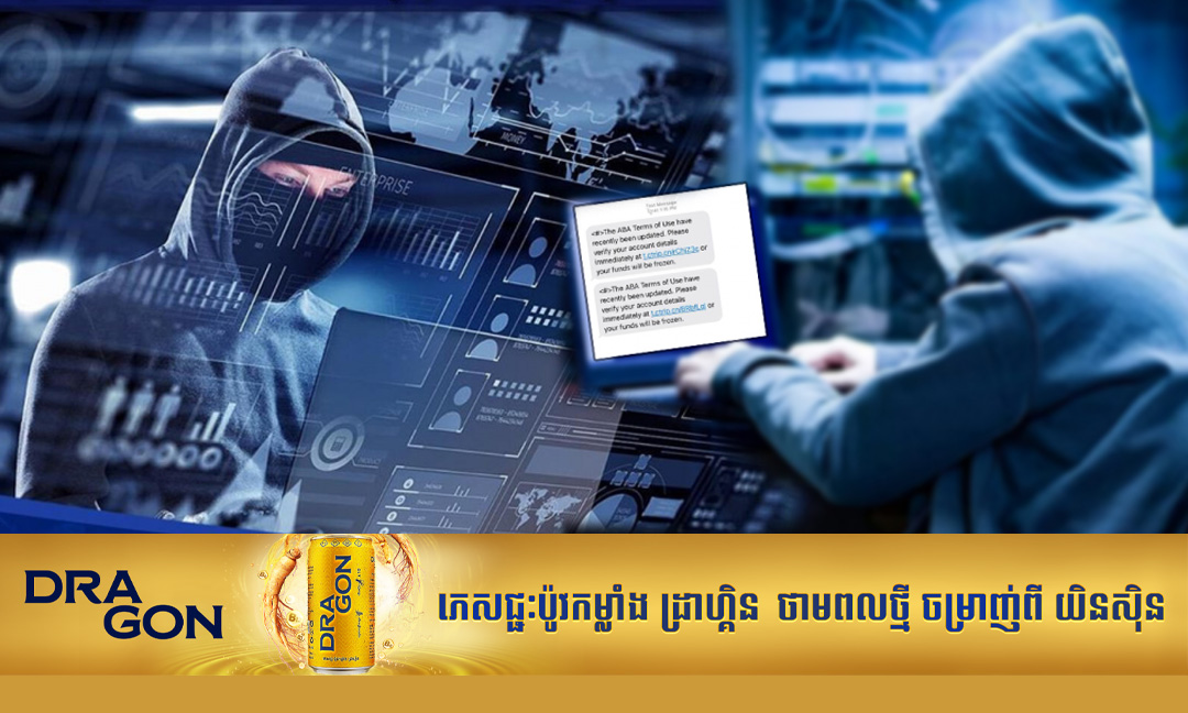 ឈ្វេងយល់អំពីបទល្មើសបច្ចេកវិទ្យា និងវិធីសាស្ត្រការពារខ្លួន