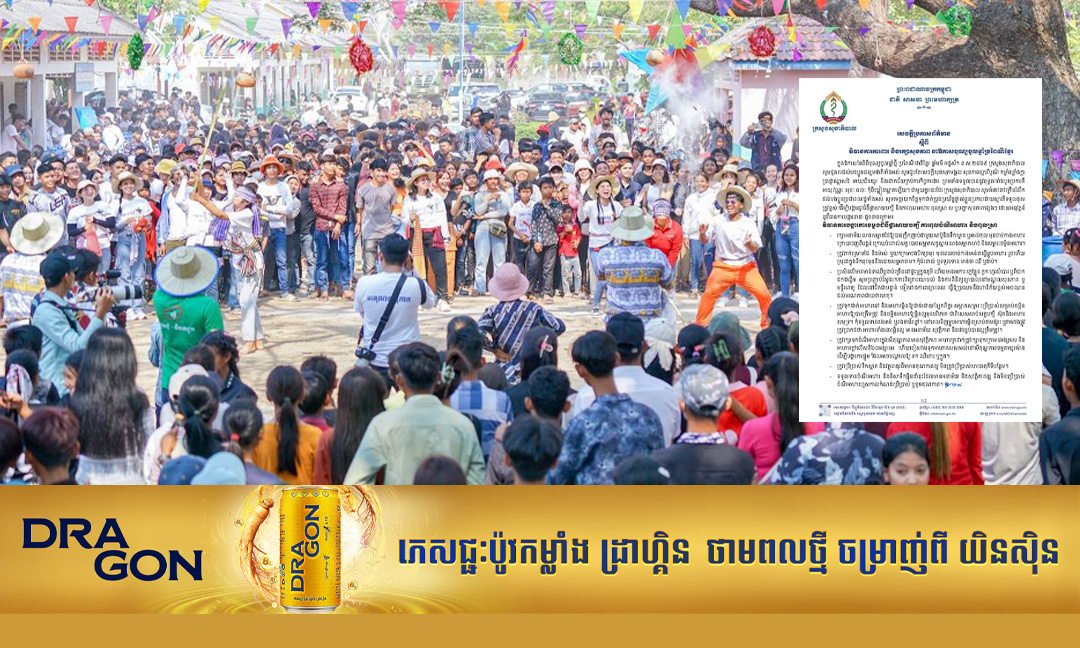 ក្រសួងសុខាភិបាល ក្រើនរម្លឹកពលរដ្ឋឱ្យប្រុងប្រយ័ត្នជំងឺឆ្លង និងបញ្ហាសុខភាពផ្សេងៗ ក្នុងពេលចូលឆ្នាំ