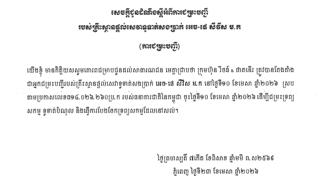 សេចក្ដីជូនដំណឹង ស្ដីពីការជម្រះបញ្ជីរបស់គ្រឹះស្ថានផ្ដល់សេវាទូទាត់ប្រាក់ អេច-ផេ សឺវីស ម.ក