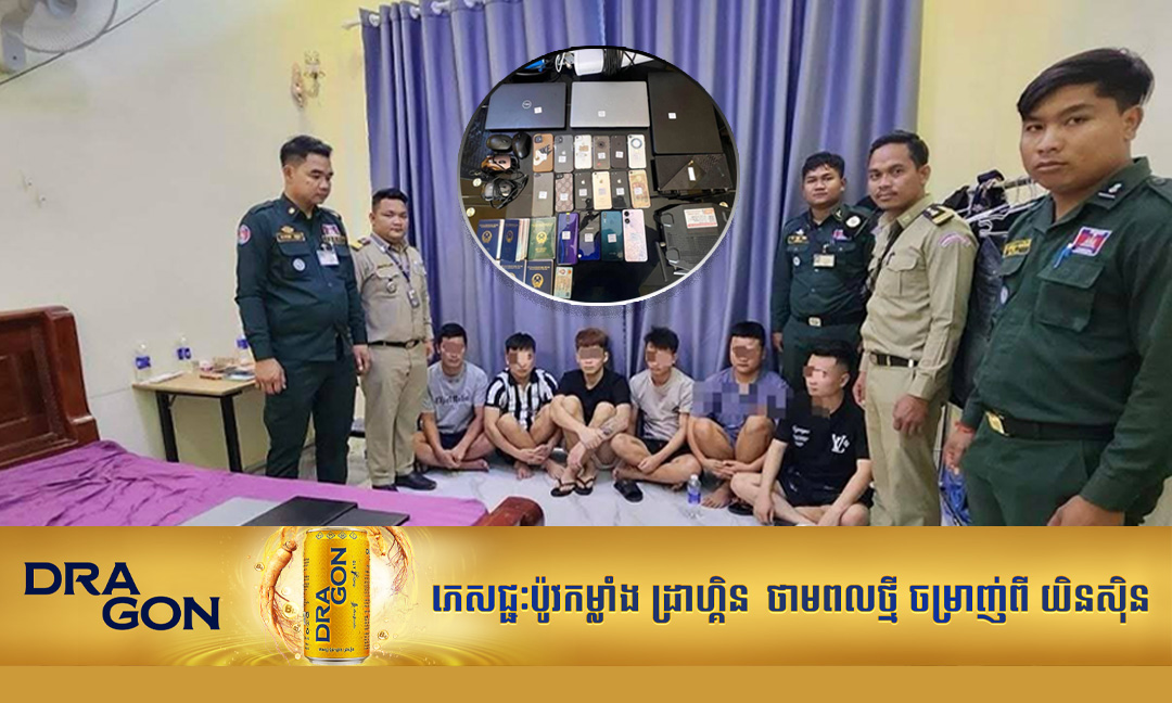 នគរបាលស្រុកចន្ទ្រា បង្ក្រាបទីតាំងប្រព្រឹត្តបទល្មើសអនឡាញមួយកន្លែង ឃាត់ខ្លួនជនជាតិវៀតណាម ៦នាក់