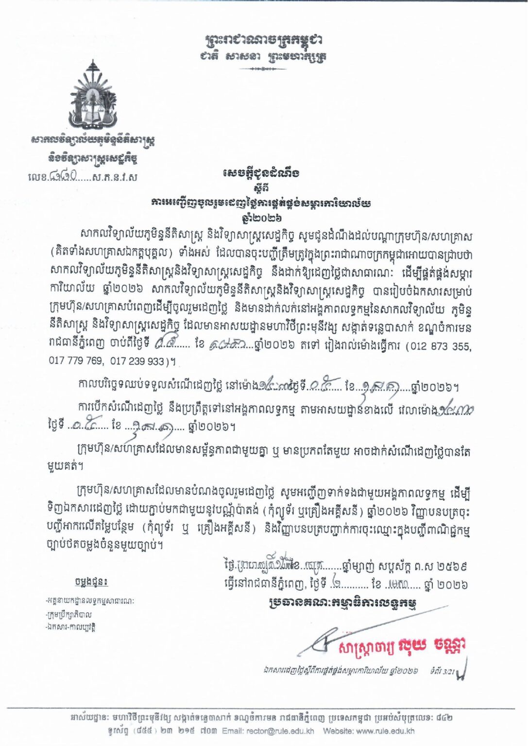 សេចក្ដីជូនដំណឹង ស្ដីពីការអញ្ជើញចូលរួមដេញថ្លៃការផ្គត់ផ្គង់សម្ភារការិយាល័យ ឆ្នាំ២០២៦