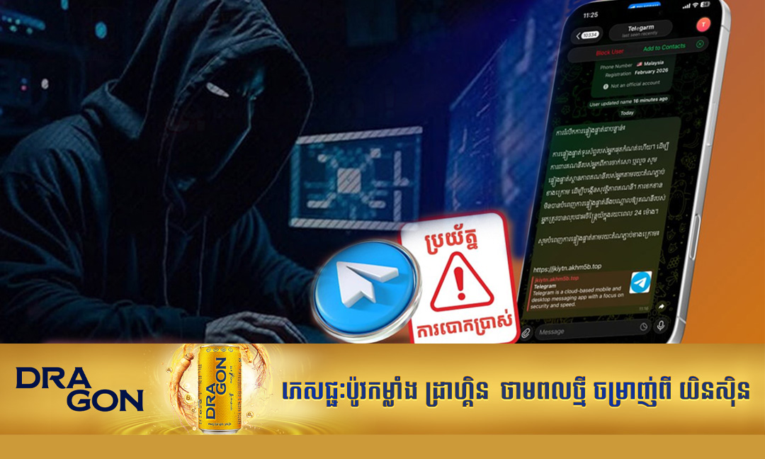 ក្រសួងប្រៃសណីយ៍ ប្រាប់ឱ្យប្រុងប្រយ័ត្នចំពោះសារបោកបន្លំជាក្រុមហ៊ុន Telegram