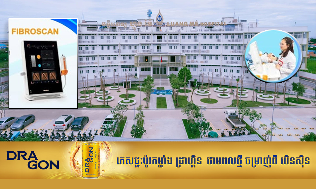 មន្ទីរពេទ្យ ហ្លួង ម៉ែ បំពាក់ម៉ាស៊ីន​ Fibroscan ជំនាន់ចុងក្រោយ អាចវាស់សុខភាពថ្លើមបានយ៉ាងត្រឹមត្រូវ
