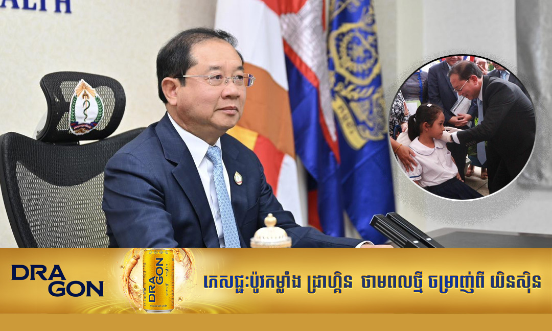 រដ្ឋមន្ត្រីសុខាភិបាល ណែនាំមន្រ្តីពាក់ព័ន្ធទាំងអស់យកចិត្តទុកដាក់ លើការងារចាក់វ៉ាក់សាំង HPV ដល់កុមារីអាយុ៩ឆ្នាំ