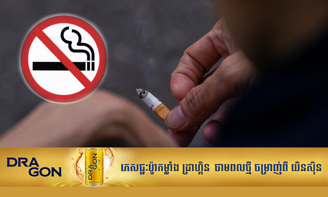 ក្រសួងសុខាភិបាល ជំរុញគណៈកម្មាធិការត្រួតពិនិត្យផលិតផលថ្នាំជក់ ពង្រឹងការអនុវត្តច្បាប់ និងវិធានការហាមឃាត់ឱ្យបានម៉ឺងម៉ាត់