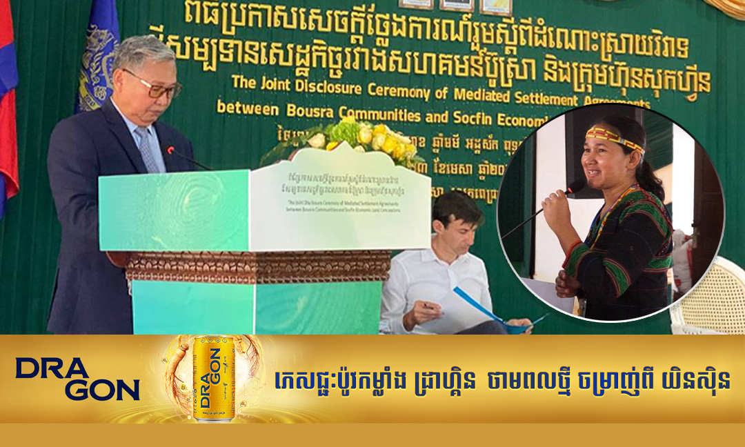 ក្រុមហ៊ុន សុកហ្វីន និងសហគមន៍ជនជាតិភាគតិចប៊ូស្រា ប្រកាសពីកិច្ចព្រមព្រៀងដោះស្រាវិវាទដីធ្លី ក្រោយមានជម្លោះជិត២ទសវត្សរ៍