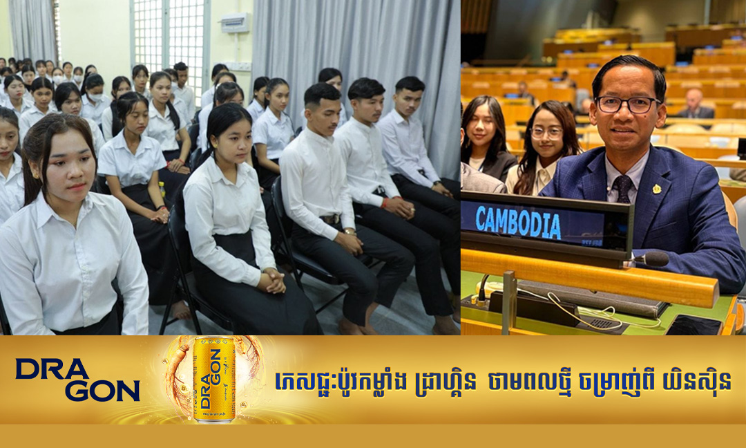 កម្ពុជា ប្តេជ្ញាបន្តផ្តល់ការអប់រំដល់យុវជនប្រកបដោយគុណភាព ដើម្បីការអភិវឌ្ឍជាតិ