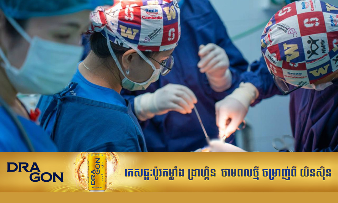 អង្គការស្នាមញញឹមកម្ពុជា នឹងរៀបចំកម្មវិធីវះកាត់អ្នកជំងឺពិការភាពមុខមាត់ ឥតគិតថ្លៃ នៅមន្ទីរពេទ្យបង្អែកខេត្តព្រះសីហនុ