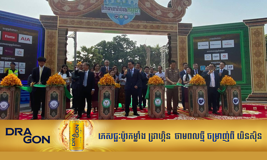 និយ័តករធានារ៉ាប់រងកម្ពុជា រៀបចំ “ទិវាធានារ៉ាប់រងកម្ពុជា ២០២៦” នៅខេត្តសៀមរាប រយៈពេល២ថ្ងៃ