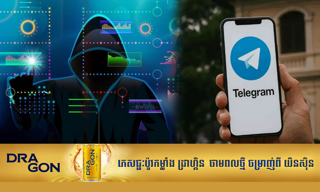 ស្ថាប័នជំនាញ ប្រាប់ពីគន្លឹះសំខាន់ៗ ដើម្បីការពារគណនី Telegram ឱ្យមានសុវត្ថិភាព