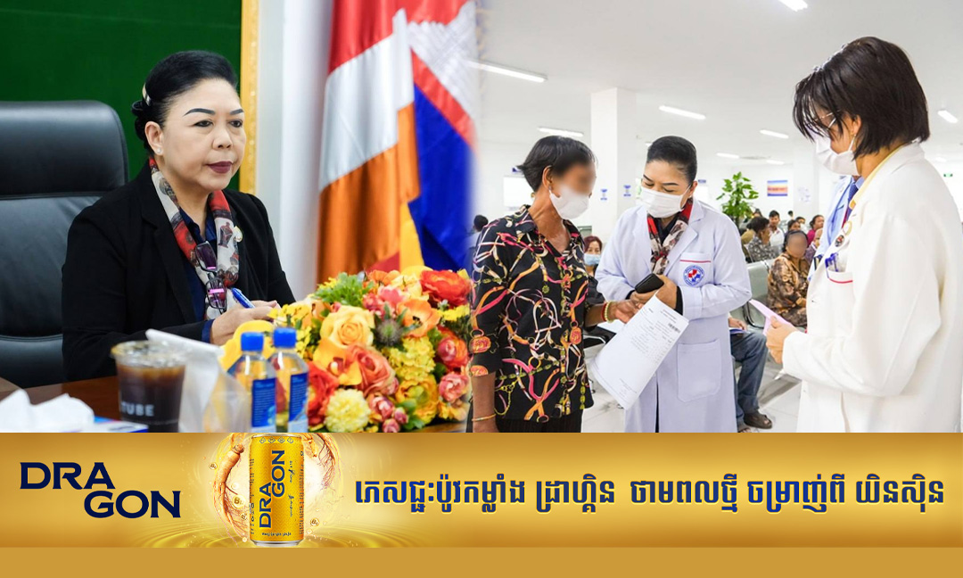 មន្ត្រីជាន់ខ្ពស់៖ បុគ្គលិកសុខាភិបាល ត្រូវខិតខំបម្រើសេវាប្រកបដោយសមធម៌ ទាំងប្រជាជនកម្ពុជា និងជនបរទេស