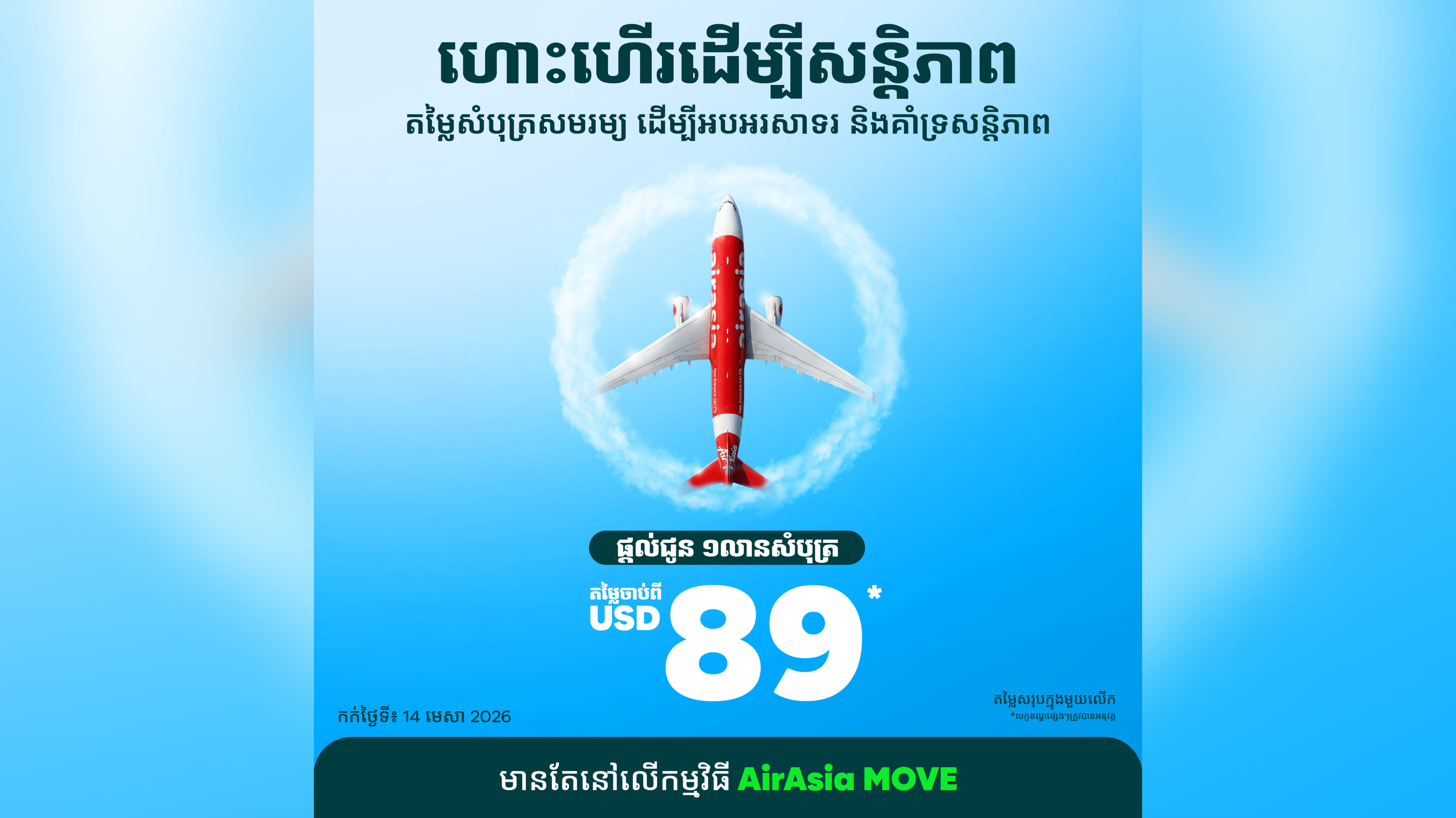 ក្រុមហ៊ុនអាកាសចរណ៍ AirAsia  បានប្រកាសបើកសម្ពោធ នូវយុទ្ធនាការថ្មីរបស់ខ្លួនក្រោមបរិបទ “ហោះហើរដើម្បីសន្តិភាព ” (Give Peace a Chance)