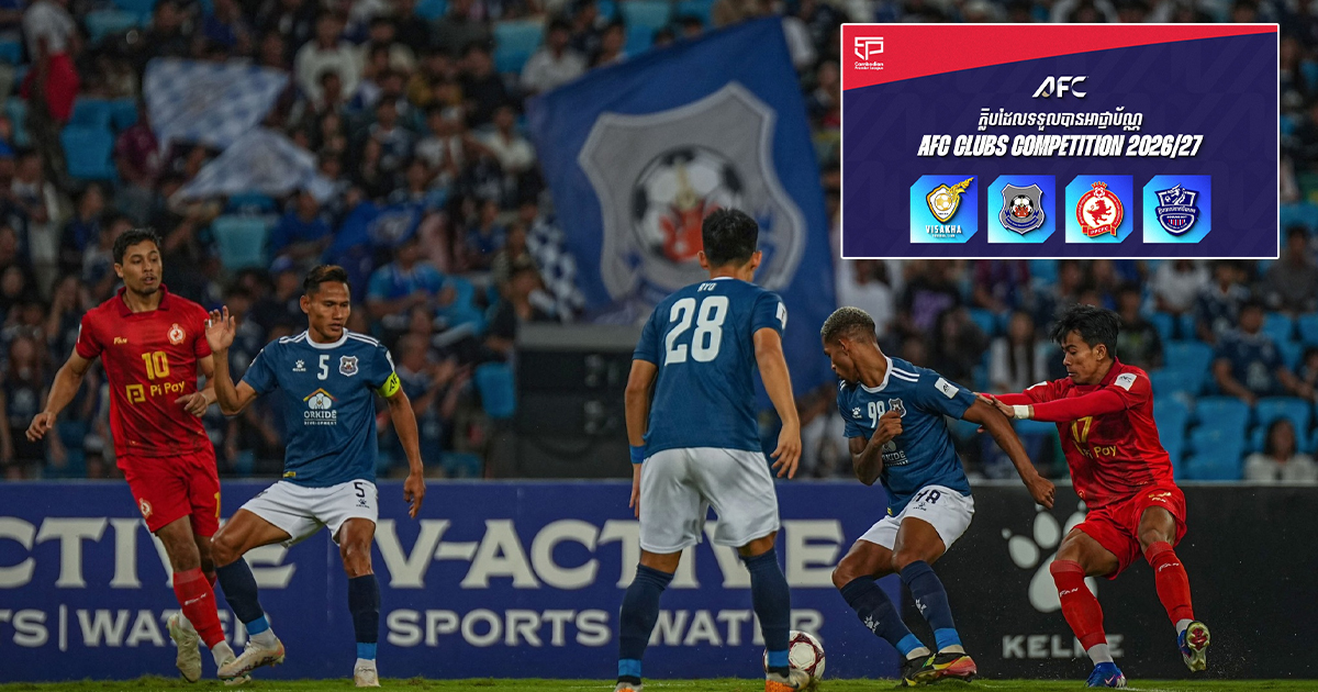 AFC មានតម្រូវការខ្ពស់ ធ្វើឱ្យលីគ កម្ពុជា ទទួលបានអាជ្ញាបណ្ណក្លិបទ្វីប អាស៊ី ត្រឹមតែ ៤ ក្លិប