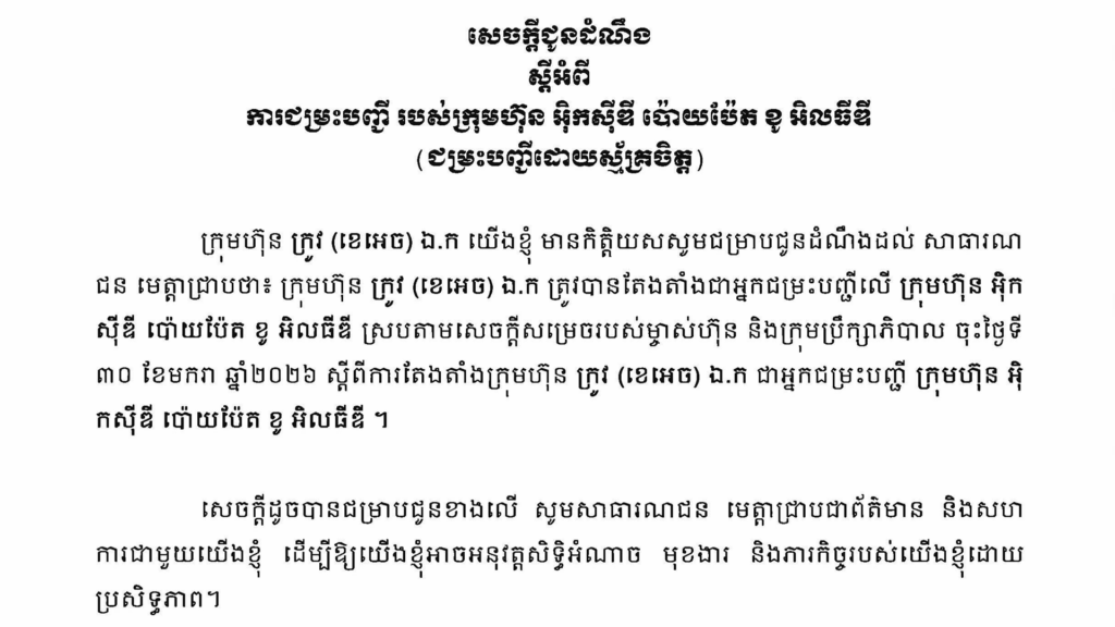សេចក្ដីជូនដំណឹង ស្ដីអំពីការជម្រះបញ្ជីរបស់ក្រុមហ៊ុន អ៊ិកស៊ីឌី ប៉ោយប៉ែត ខូ អិលធីឌី