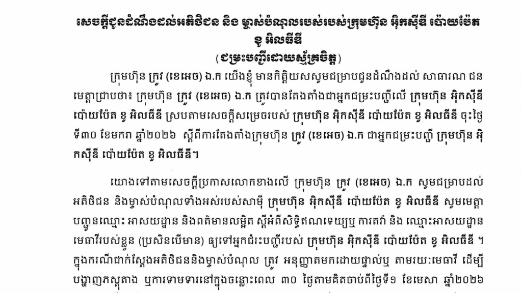 សេចក្ដីជូនដំណឹងដល់អតិថិជន និងម្ចាស់បំណុលរបស់ក្រុមហ៊ុន អ៊ិកស៊ីឌី ប៉ោយប៉ែត ខូ អិលធីឌី