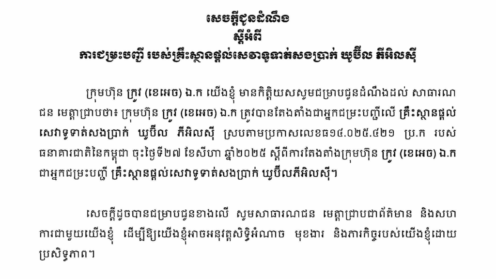 សេចក្ដីជូនដំណឹង ស្ដីអំពីការជម្រះបញ្ជីរបស់គ្រឹះស្ថានផ្ដល់សេវាទូទាត់សងប្រាក់ ឃូប៊ីល ភីអិលស៊ី
