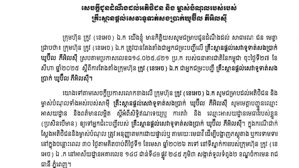 សេចក្ដីជូនដំណឹងដល់អតិថិជន និងម្ចាស់បំណុលរបស់គ្រឹះស្ថានផ្ដល់សេវាទូទាត់សងប្រាក់ ឃូប៊ីល ភីអិលស៊ី